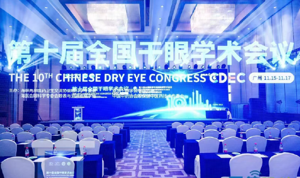 歷屆全國干眼學(xué)術(shù)會(huì)議